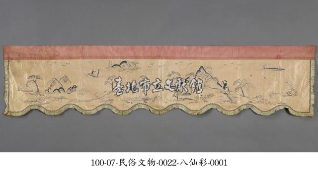 八仙彩藏品圖，第1張