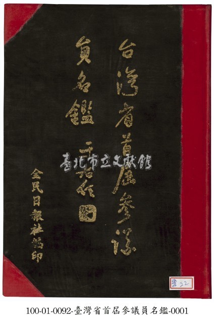 台灣省首屆參議員名鑑藏品圖，第1張