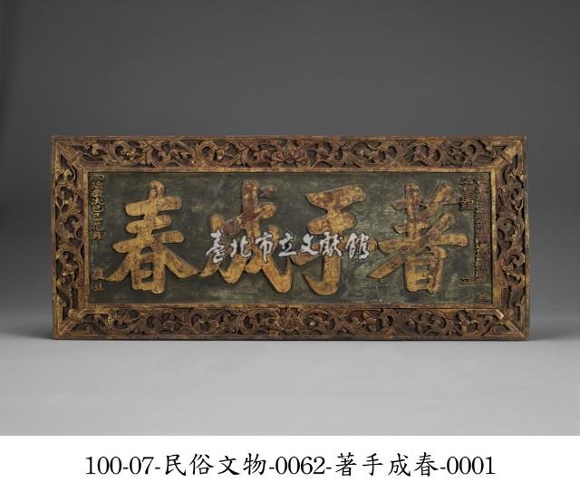 匾額藏品圖，第1張