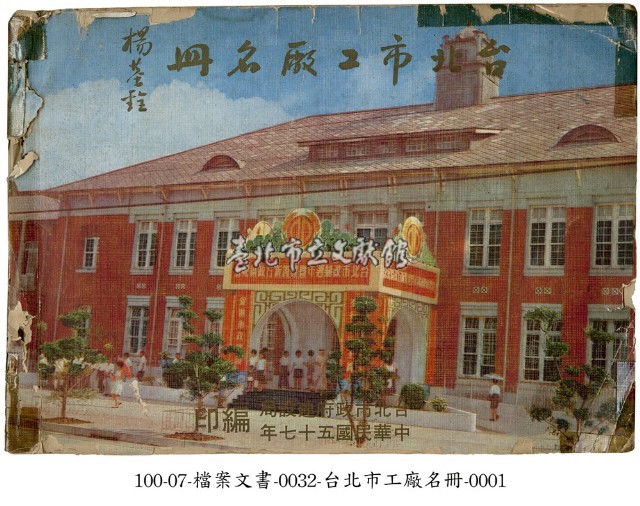 台北市工廠名冊藏品圖，第1張