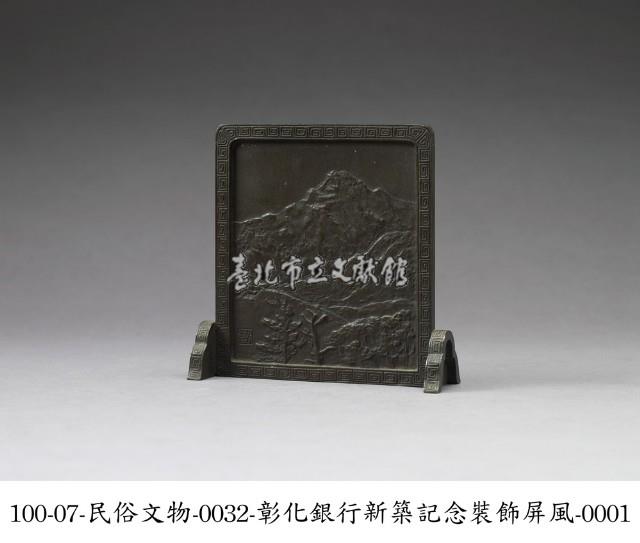 彰化銀行新築紀念裝飾屏風藏品圖，第1張