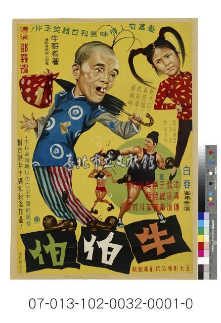 電影海報：臺語片牛伯伯藏品圖，第1張