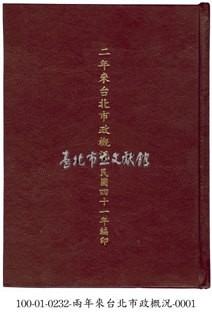 兩年來台北市政概況藏品圖，第1張