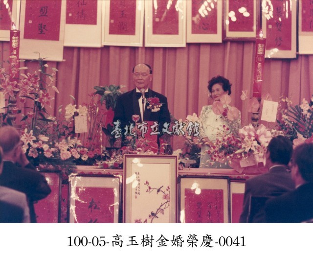 高玉樹金婚榮慶-0041藏品圖，第1張