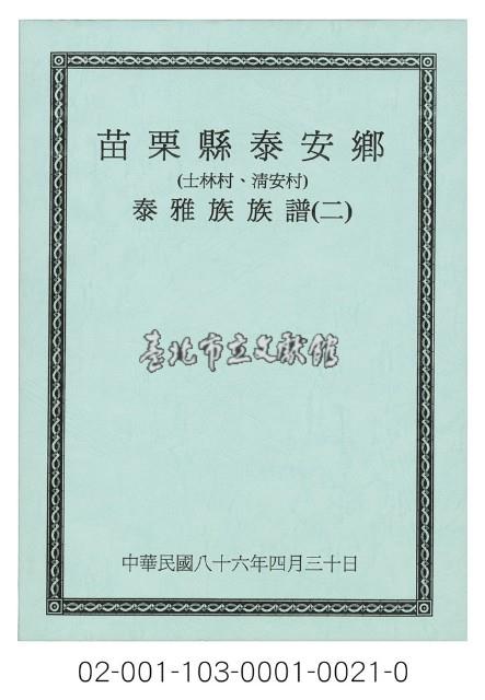 泰雅族手製族譜（苗栗縣泰安鄉《二》士林村、清安村）藏品圖，第1張