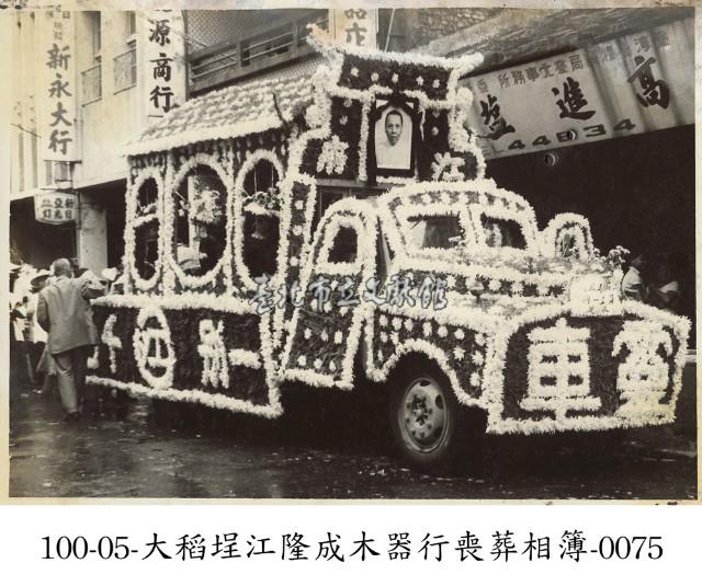 大稻埕江隆成木器行喪葬相簿-0075藏品圖，第1張