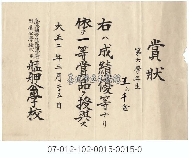 艋舺公學校成績優良一等獎賞狀（第六學年生王千金）藏品圖，第1張