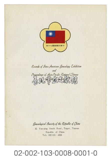 海外族譜文獻（中美譜系資料展覽會 亞太地區華人宗親譜系研討會 70年）藏品圖，第5張