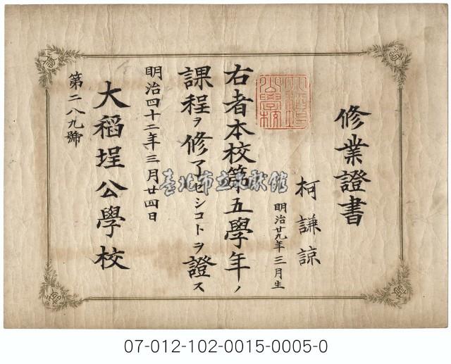 大稻埕公學校修業證書（第五學年柯謙諒）藏品圖，第1張