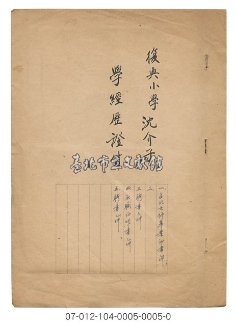 復興小學沈介子 學經歷證件藏品圖，第1張
