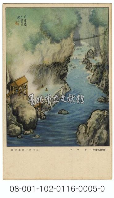 雙絕臺灣八景明信片：太魯閣（吉田初三郎繪）（ 臺灣日日新報發行含封套彩色）藏品圖，第1張