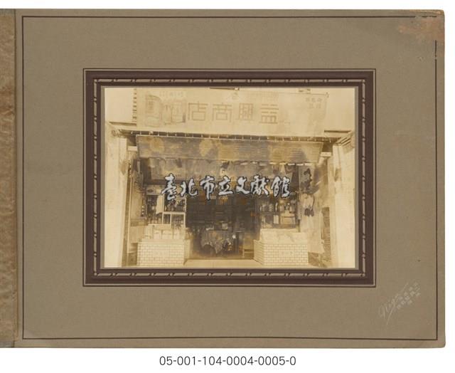 益興商店藏品圖，第1張