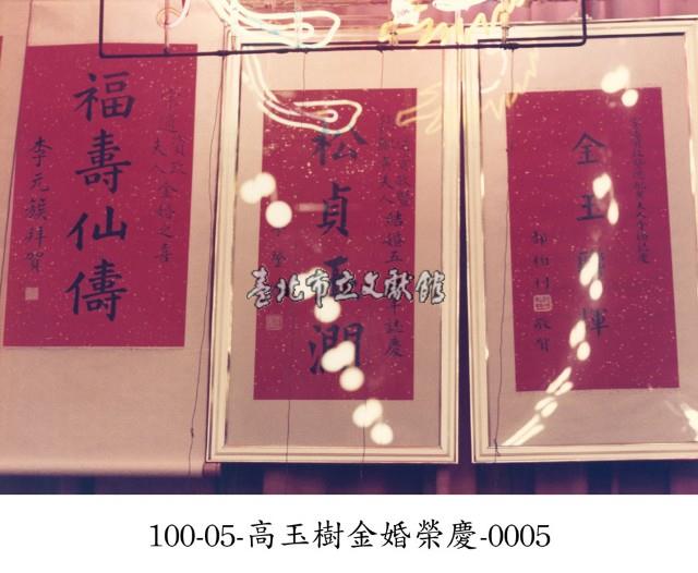 高玉樹金婚榮慶-0005藏品圖，第1張