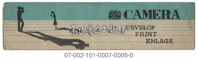 照相館底片袋藏品圖，第5張