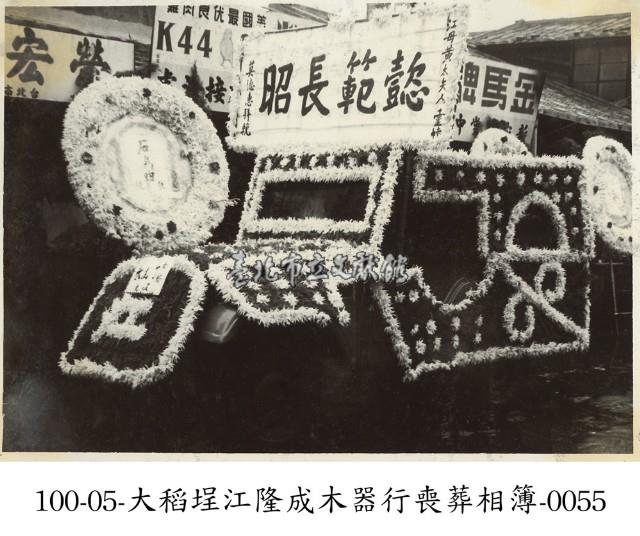 大稻埕江隆成木器行喪葬相簿-0055藏品圖，第1張