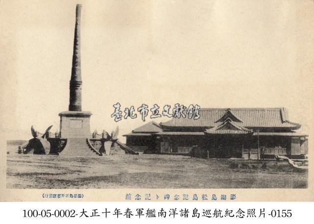 澎湖松島紀念碑及紀念館藏品圖，第1張