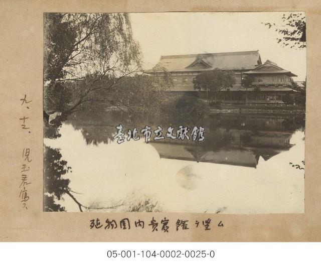 植物園內貴賓館(殖物園內貴賓館OOム)藏品圖，第1張