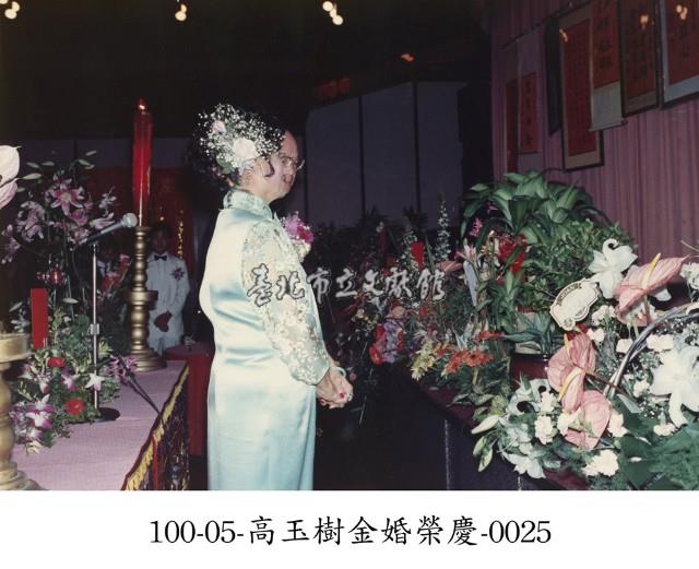 高玉樹金婚榮慶-0025藏品圖，第1張