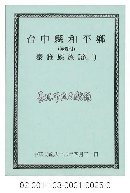 泰雅族手製族譜（臺中縣和平鄉《二》博愛村）藏品圖，第1張