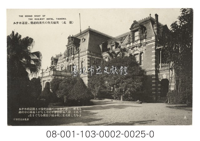 臺北 美輪美奐の代表的建築，鐵道ホテル（臺灣美輪美奐的建築代表，鐵道旅館）藏品圖，第1張