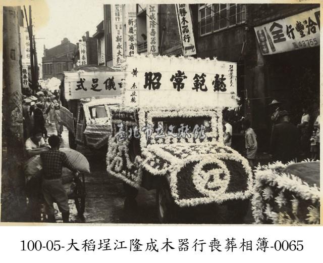 大稻埕江隆成木器行喪葬相簿-0065藏品圖，第1張