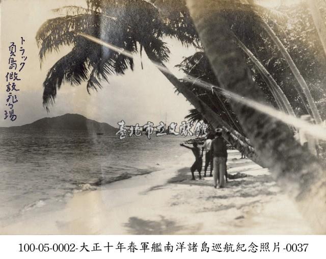 大正十年春軍艦南洋諸島巡航紀念照片-0037藏品圖，第1張