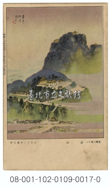 雙絕臺灣八景明信片：壽山（吉田初三郎繪）（ 臺灣日日新報發行含封套彩色）藏品圖，第1張