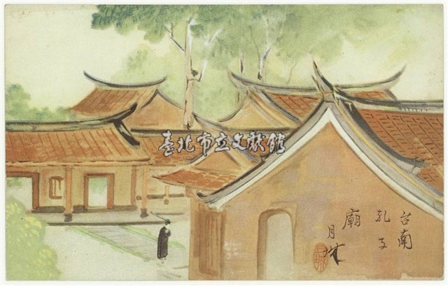 森月城-美術風景繪葉書明信片-台南孔子廟藏品圖，第1張