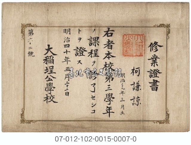 大稻埕公學校修業證書（第三學年柯謙諒）藏品圖，第1張