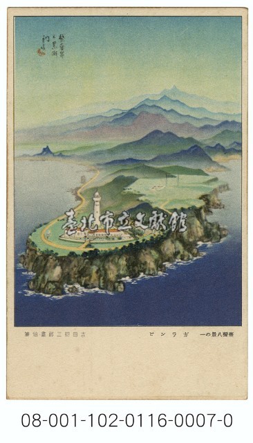 雙絕臺灣八景明信片：鵝鑾鼻（吉田初三郎繪）（ 臺灣日日新報發行含封套彩色）藏品圖，第1張