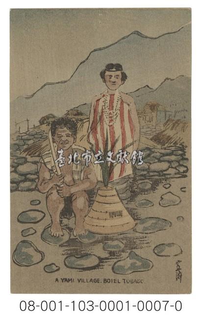 A YAMI VILLAGE.BOIEL TOBAGO（蘭嶼雅美村莊）藏品圖，第1張