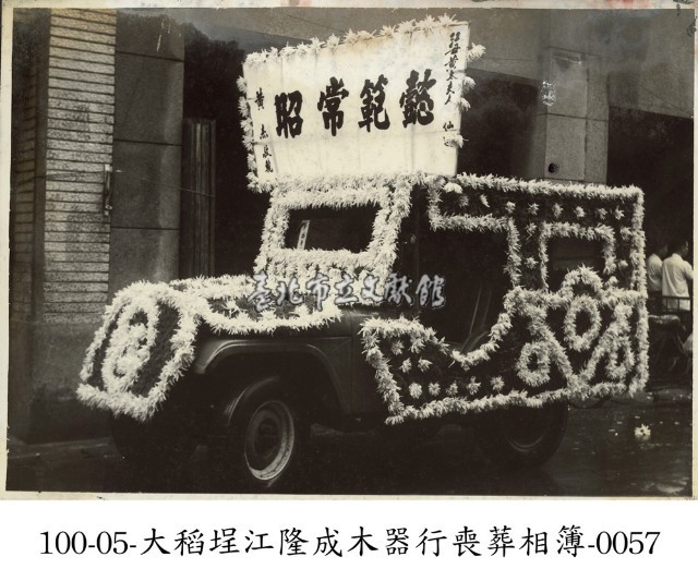 大稻埕江隆成木器行喪葬相簿-0057藏品圖，第1張