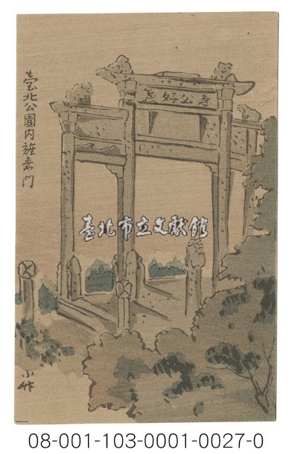 臺北公園內旌素門（臺北急公好義坊）藏品圖，第1張