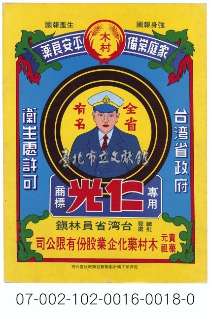 台灣省員林鎮木村藥化企業股份有限公司寄藥包紙袋藏品圖，第1張