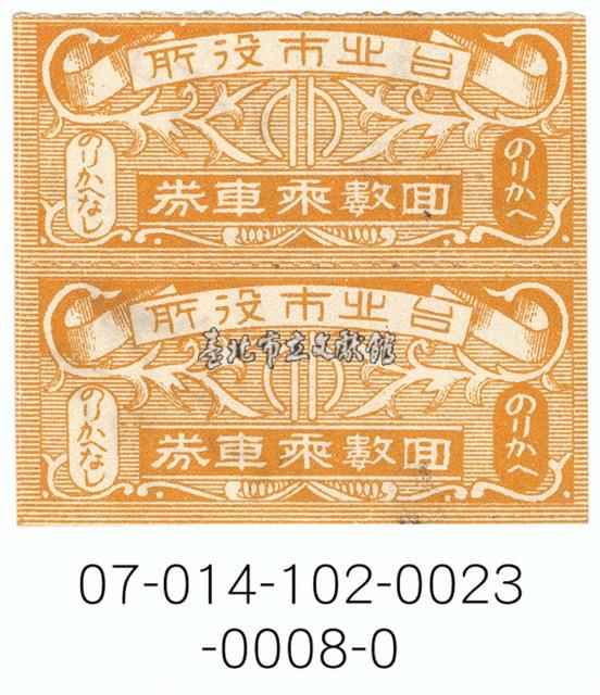 臺北市公共汽車回數車票藏品圖，第1張