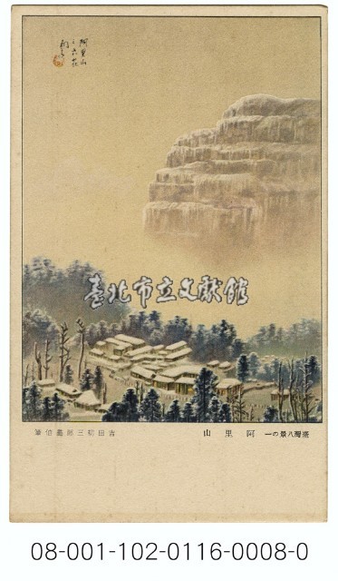 雙絕臺灣八景明信片：阿里山（吉田初三郎繪）（ 臺灣日日新報發行含封套彩色）藏品圖，第1張