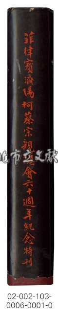 海外族譜文獻（菲律賓濟陽柯蔡宗親總會六十週年紀念特刊 59年）藏品圖，第8張