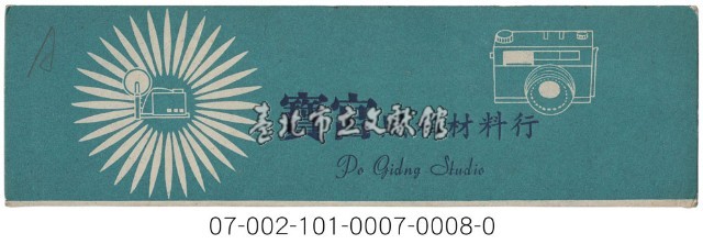 照相館底片袋藏品圖，第8張
