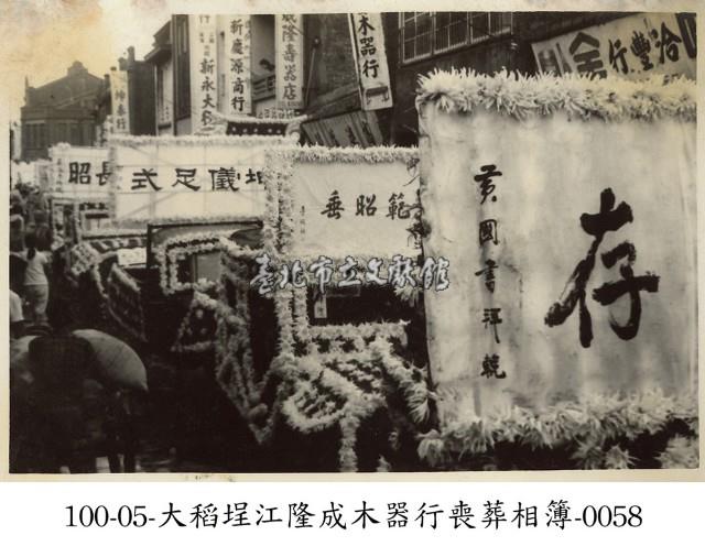 大稻埕江隆成木器行喪葬相簿-0058藏品圖，第1張