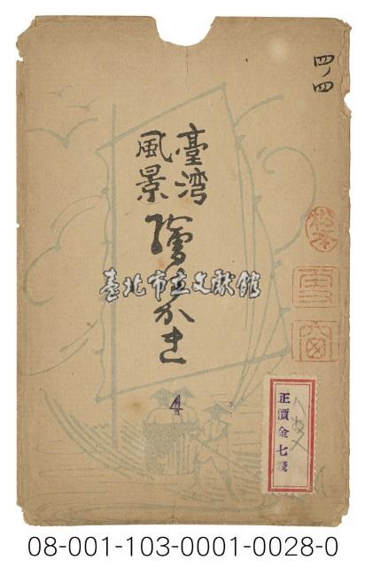臺灣風景繪は かき（臺灣風景繪葉書版印明信片封套）藏品圖，第1張