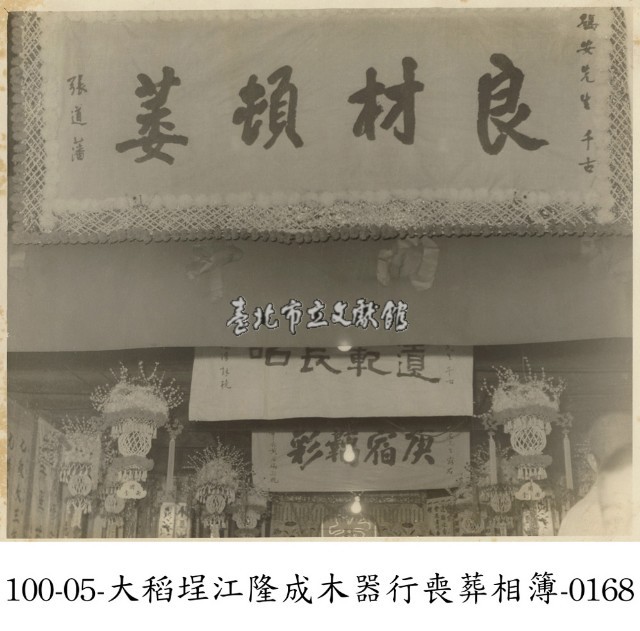 大稻埕江隆成木器行喪葬相簿-0168藏品圖，第1張