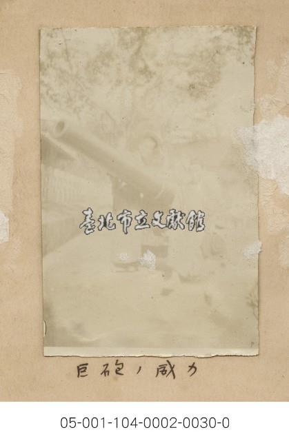 巨炮的威力(巨砲ノ威力)藏品圖，第1張