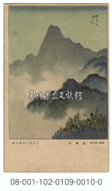 雙絕臺灣八景明信片：新高山（別格）（吉田初三郎繪）（ 臺灣日日新報發行含封套彩色）藏品圖，第1張