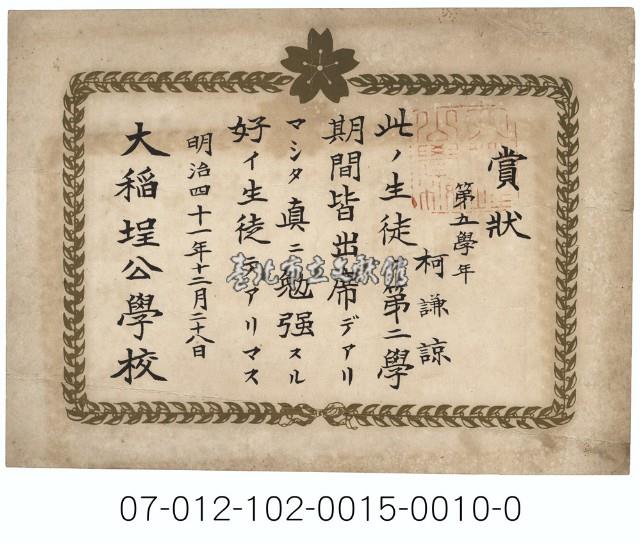 大稻埕公學校好學生賞狀（第二學期柯謙諒）藏品圖，第1張