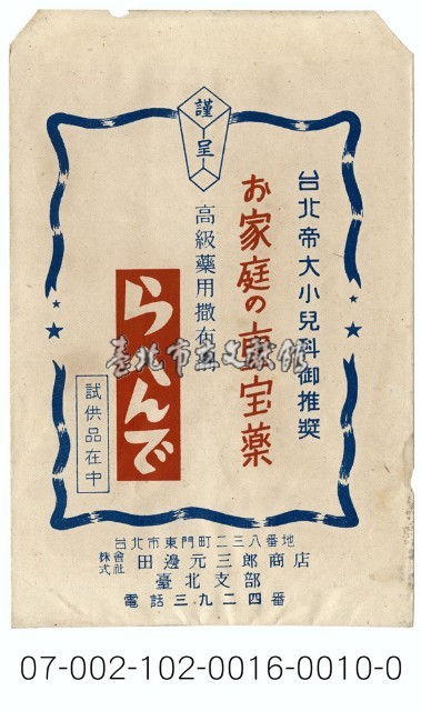 田邊元三郎商店台北支部藥用香粉寄藥包紙袋藏品圖，第1張