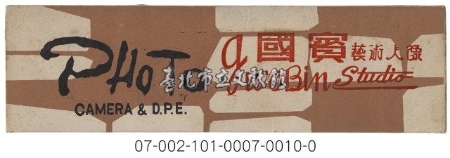 照相館底片袋藏品圖，第10張