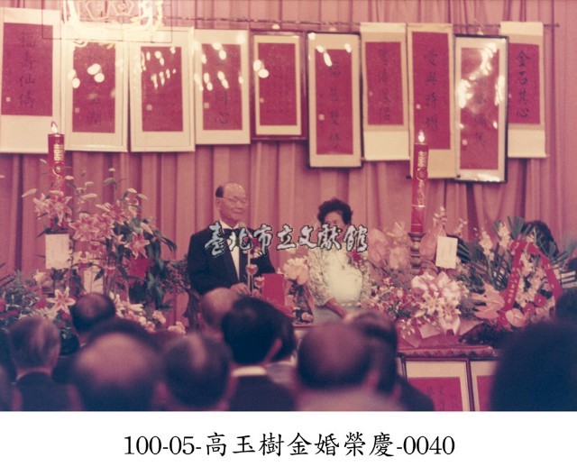 高玉樹金婚榮慶-0040藏品圖，第1張
