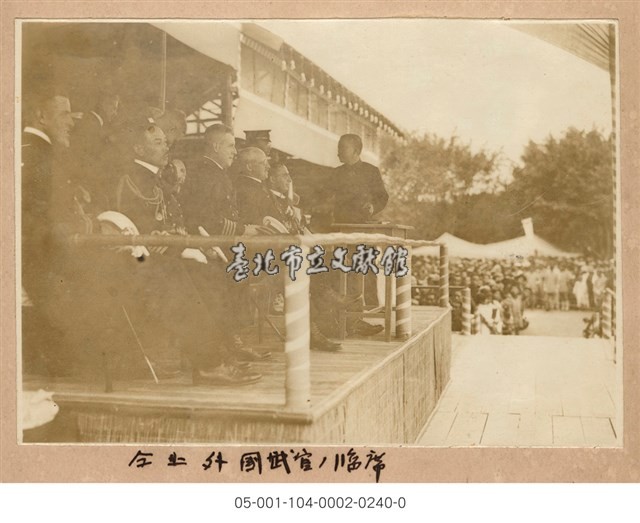臺北市公小學校聯合運動會會場久邇宮殿下座席(臺北市公小學校聯合運動会場久邇宮殿下御臺臨)-- 外國武官的席位(仝上 外國武官ノ臨席)藏品圖，第1張