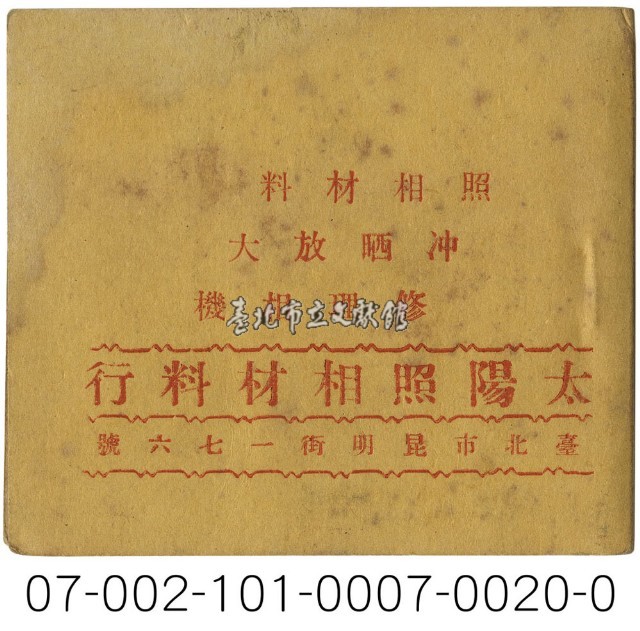 照相館底片袋藏品圖，第20張