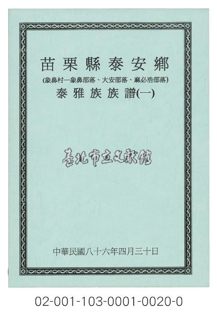 泰雅族手製族譜（苗栗縣泰安鄉《一》象鼻村－象鼻部落、大安部落、麻必浩部落）藏品圖，第1張